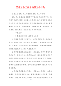 区总工会工作总结及工作计划