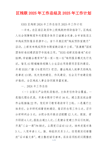 区残联2025年工作总结及2025年工作计划