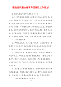 医院党风廉政建设和反腐败工作计划