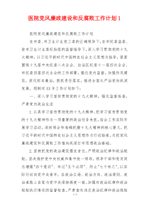 医院党风廉政建设和反腐败工作计划1