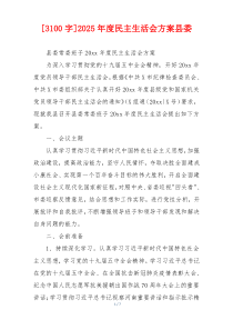 [3100字]2025年度民主生活会方案县委