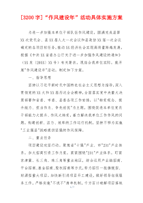 [3200字]“作风建设年”活动具体实施方案