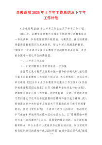 县教育局2025年上半年工作总结及下半年工作计划