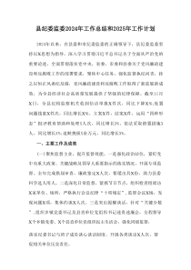 县纪委监委2024年工作总结和2025年工作计划