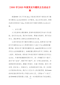 [3500字]2025年度党史专题民主生活会方案