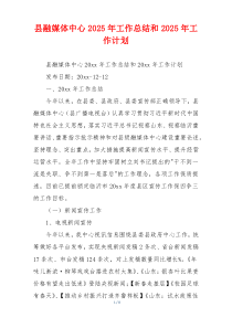 县融媒体中心2025年工作总结和2025年工作计划
