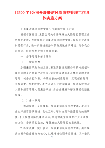 [3500字]公司开展廉洁风险防控管理工作具体实施方案