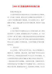 [3800字]党建品牌具体实施方案
