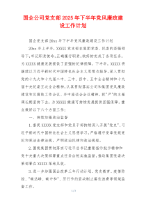 国企公司党支部2025年下半年党风廉政建设工作计划