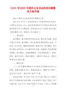 [4100字]2025年度民主生活会检视问题整改方案详情