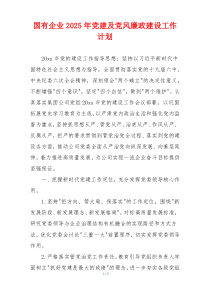 国有企业2025年党建及党风廉政建设工作计划