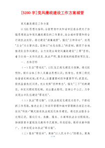 [5200字]党风廉政建设工作方案城管