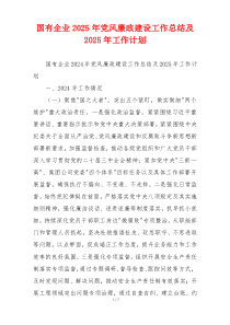 国有企业2025年党风廉政建设工作总结及2025年工作计划