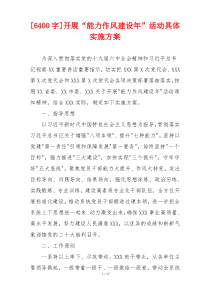 [6400字]开展“能力作风建设年”活动具体实施方案