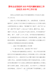 国有企业党组织2025年党风廉政建设工作总结及2025年工作计划