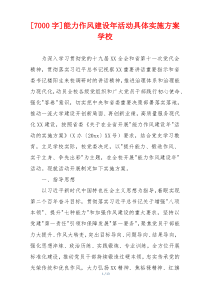 [7000字]能力作风建设年活动具体实施方案学校