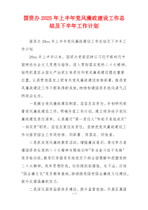 国资办2025年上半年党风廉政建设工作总结及下半年工作计划