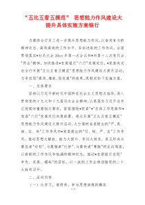 “五比五看五模范” 思想能力作风建设大提升具体实施方案银行