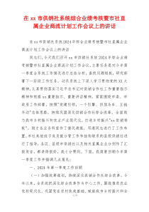 在xx市供销社系统综合业绩考核暨市社直属企业商流计划工作会议上的讲话