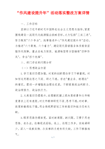 “作风建设提升年”活动落实整改方案详情