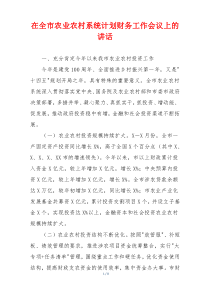 在全市农业农村系统计划财务工作会议上的讲话