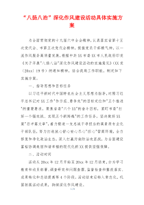 “八扬八治”深化作风建设活动具体实施方案