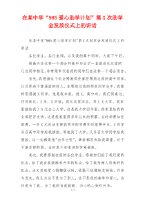 在某中学“985爱心助学计划”第X次助学金发放仪式上的讲话