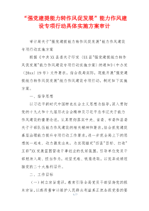 “强党建提能力转作风促发展”能力作风建设专项行动具体实施方案审计