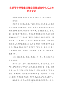 在领导干部思维训练全员计划启动仪式上的动员讲话