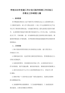 学校2025年党建工作计划及指导思想工作目标工作要点工作举措2篇