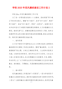 学校2025年党风廉政建设工作计划2
