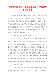 “深化以案促改，净化政治生态”专题组织生活会方案