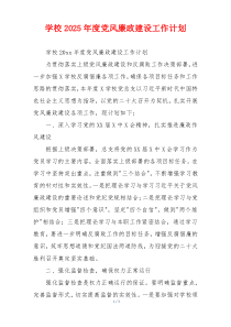 学校2025年度党风廉政建设工作计划