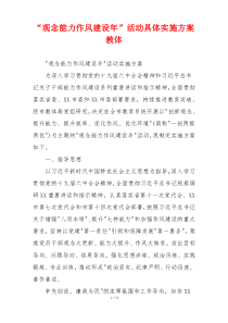 “观念能力作风建设年”活动具体实施方案教体
