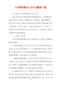 小学教育教学工作计划整理5篇