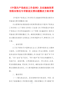 《中国共产党政法工作条例》及实施细则贯彻落实情况专项督查反馈问题整改方案详情