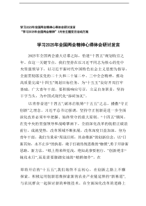 【2例】学习2025年全国两会精神心得体会研讨发言+“学习2025年全国两会精神”3月份主题党日活动