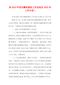 局2025年党风廉政建设工作总结及2025年工作计划1