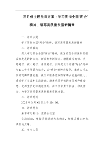 三月份主题党日方案学习贯彻全国两会精神谱写高质量发展新篇章