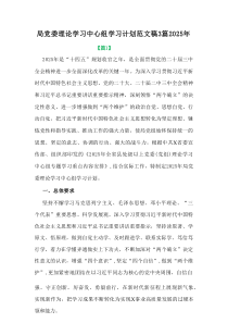 局党委理论学习中心组学习计划范文2025年新编3篇