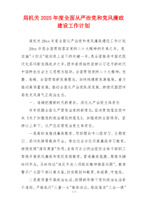 局机关2025年度全面从严治党和党风廉政建设工作计划