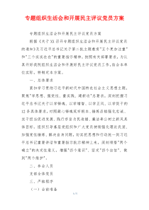 专题组织生活会和开展民主评议党员方案