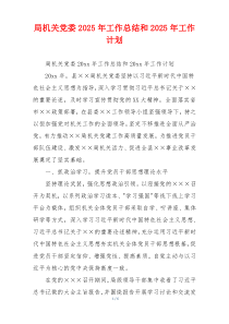 局机关党委2025年工作总结和2025年工作计划