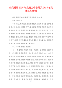 市交通局2025年党建工作总结及2025年党建工作计划