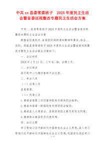 中共xx县委常委班子  2025年度民主生活会暨省委巡视整改专题民主生活会方案