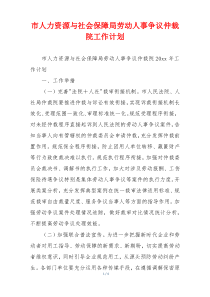 市人力资源与社会保障局劳动人事争议仲裁院工作计划