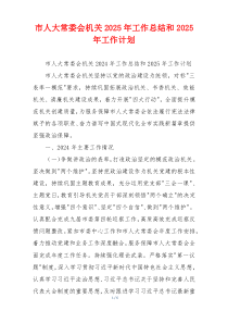 市人大常委会机关2025年工作总结和2025年工作计划