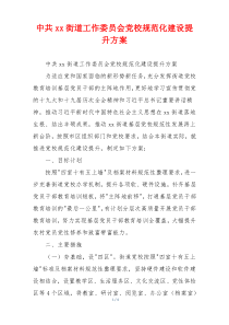 中共xx街道工作委员会党校规范化建设提升方案