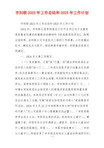市妇联2025年工作总结和2025年工作计划