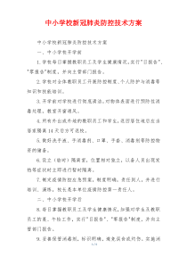 中小学校新冠肺炎防控技术方案